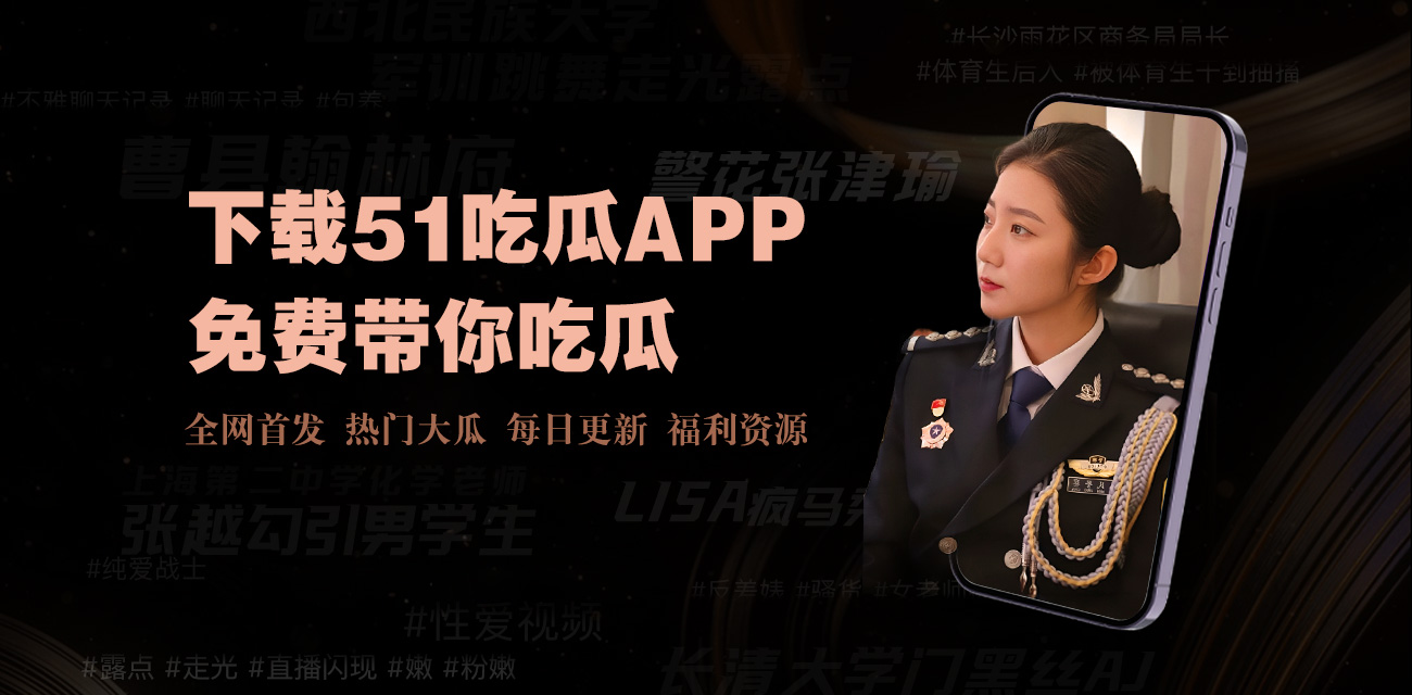 最新吃瓜网带你吃遍全网最新大瓜和劲爆黑料!实时更新网红翻车、明星爆料、热门事件,每条热点都为吃瓜群众直击现场,让你明明白白吃瓜、快速掌握最劲爆爆料和内幕,不错过任何精彩瓜。