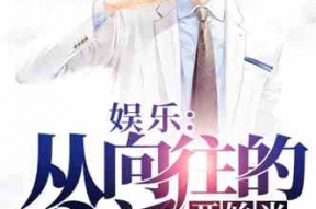 娱乐圈吃瓜影帝小说免费阅读